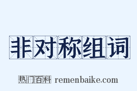 非对称组词是什么意思的图片